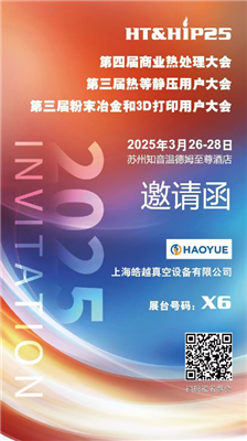 商業(yè)熱處理、熱等靜壓用戶、粉末冶金大會