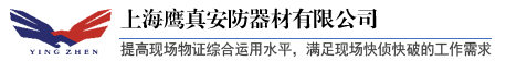 上海鷹真安防器材有限公司